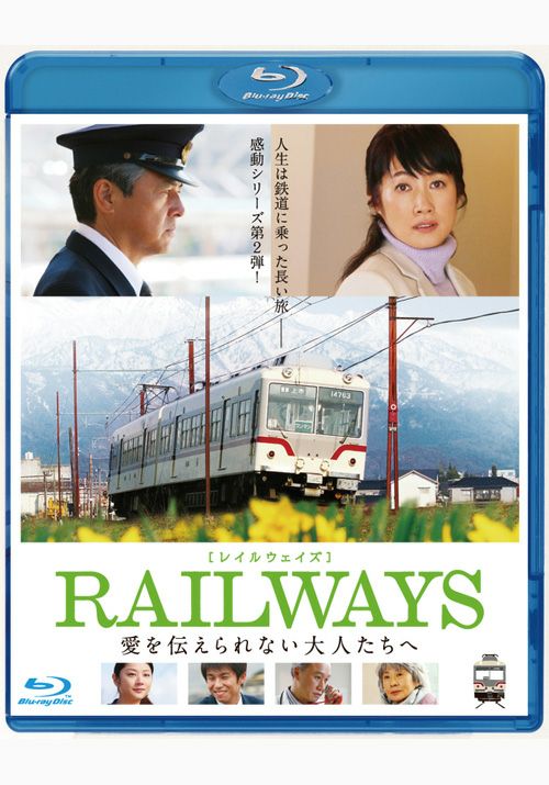 RAILWAYS 愛を伝えられない大人たちへ（ブルーレイ) | 松竹DVD倶楽部