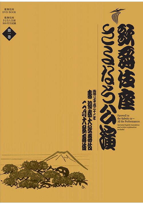 歌舞伎座さよなら公演第1巻（DVD） | 松竹DVD倶楽部
