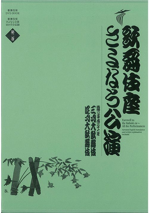 歌舞伎座さよなら公演第2巻（DVD） | 松竹DVD倶楽部