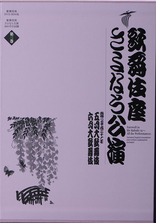 歌舞伎座さよなら公演第3巻（DVD）