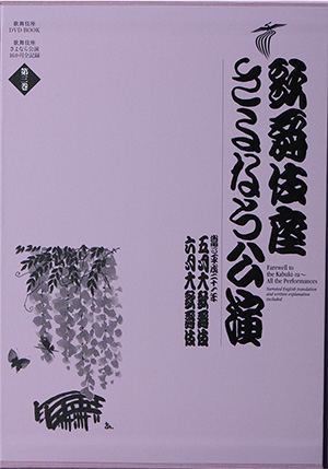 歌舞伎座さよなら公演第4巻（DVD） | 松竹DVD倶楽部
