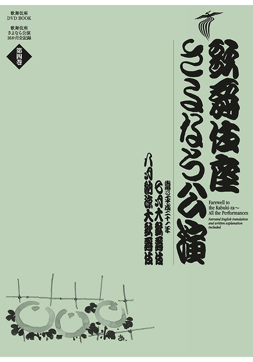 歌舞伎座さよなら公演第4巻（DVD）