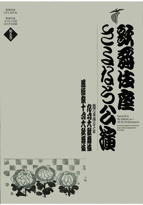 歌舞伎座さよなら公演第5巻（DVD）