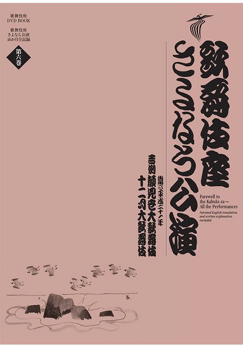 歌舞伎座さよなら公演第6巻（DVD）