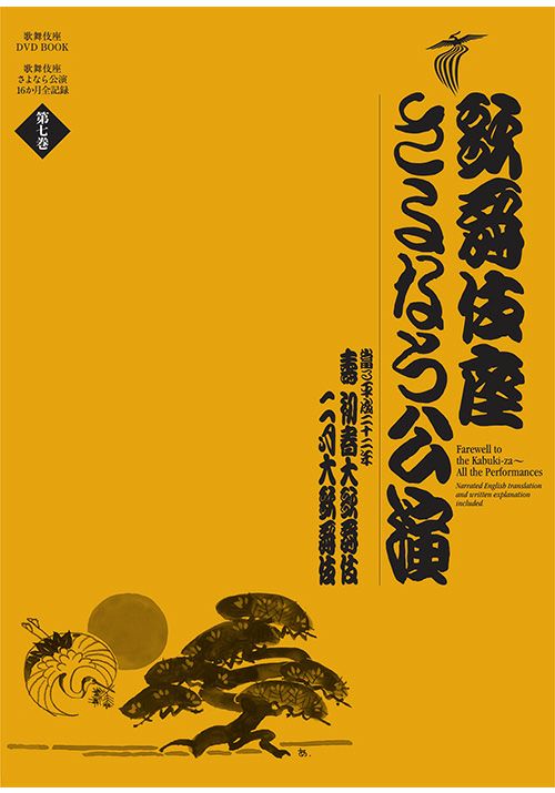 歌舞伎座さよなら公演第7巻（DVD）