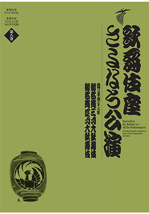 歌舞伎座さよなら公演第8巻（DVD） | 松竹DVD倶楽部