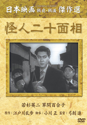 怪人二十面相（DVD） | 松竹DVD倶楽部