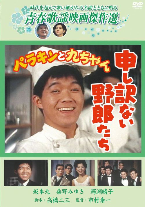 申し訳ない野郎たち Dvd 松竹dvd倶楽部