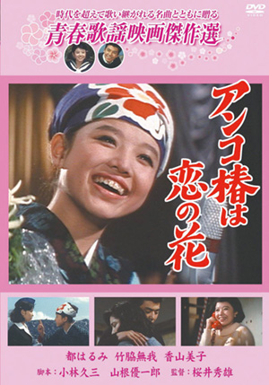 愛と誠(DVD) | 松竹DVD倶楽部