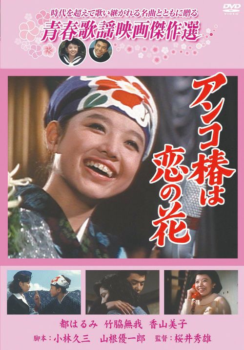 アンコ椿は恋の花(DVD) | 松竹DVD倶楽部