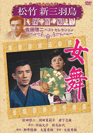 女舞(DVD) | 松竹DVD倶楽部
