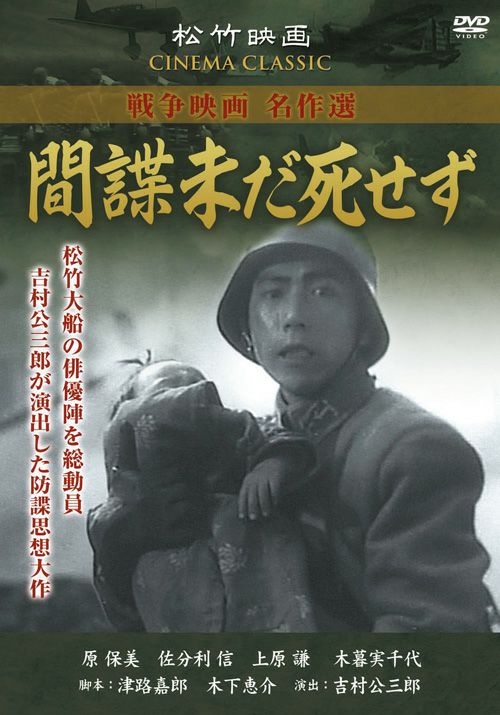 間諜未だ死せず（DVD） | 松竹DVD倶楽部