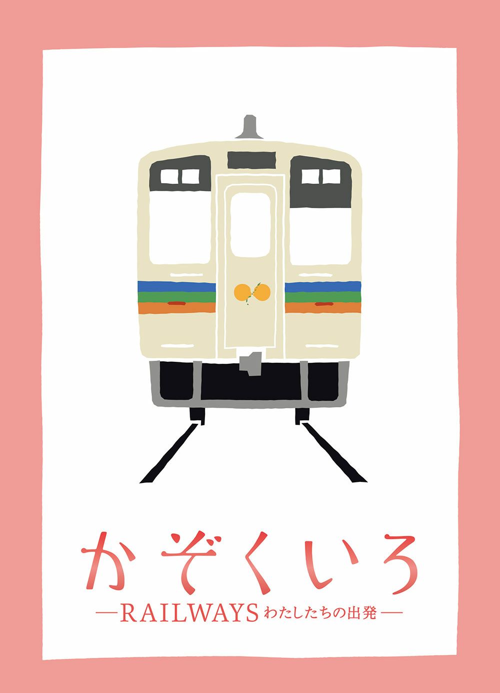 DVD▼かぞくいろ RAILWAYS わたしたちの出発▽レンタル落ち