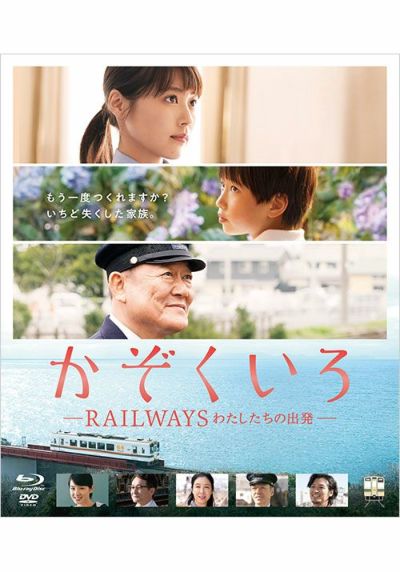 RAILWAYS 愛を伝えられない大人たちへ(DVD) | 松竹DVD倶楽部