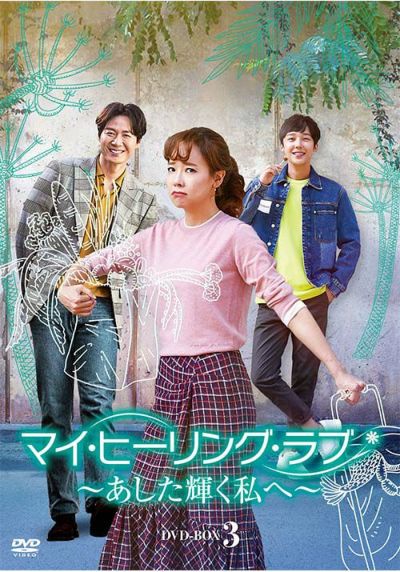 マイ・ヒーリング・ラブ～あした輝く私へ～ DVD-BOX ③ | 松竹DVD倶楽部