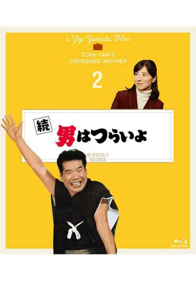 第2作 続・男はつらいよ（Blu-ray）４Kデジタル修復版 | 松竹DVD