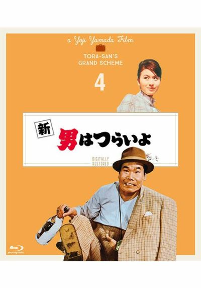第4作 新・男はつらいよ（Blu-ray）４Kデジタル修復版 | 松竹DVD倶楽部