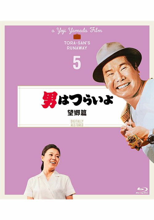 第5作 男はつらいよ 望郷篇（Blu-ray）４Kデジタル修復版 | 松竹DVD倶楽部