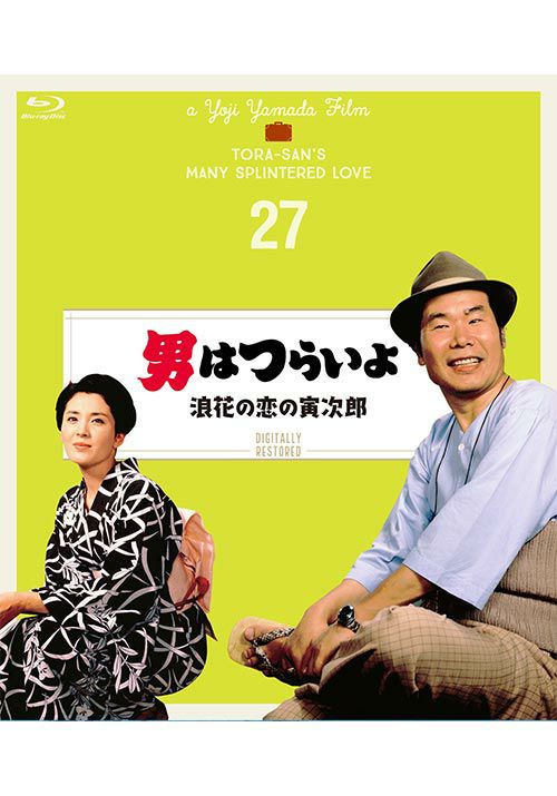 第27作 男はつらいよ 浪花の恋の寅次郎 Blu Ray ４kデジタル修復版 松竹dvd倶楽部