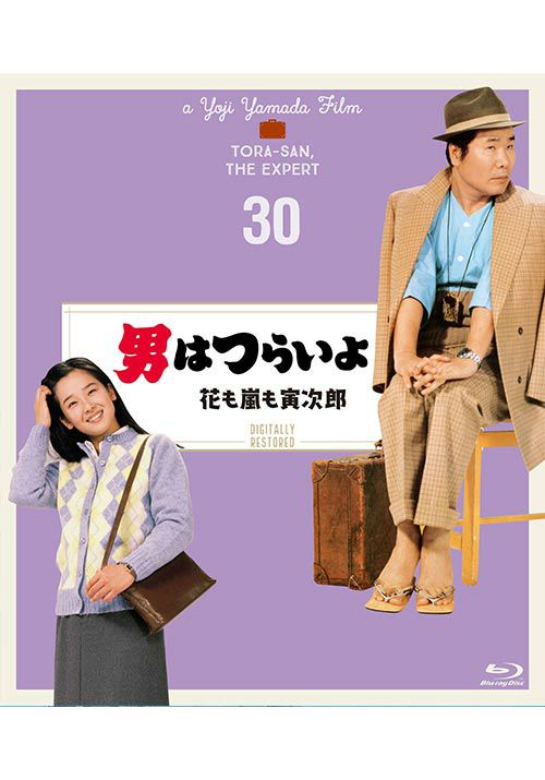 第30作 男はつらいよ 花も嵐も寅次郎 Blu Ray ４kデジタル修復版 松竹dvd倶楽部