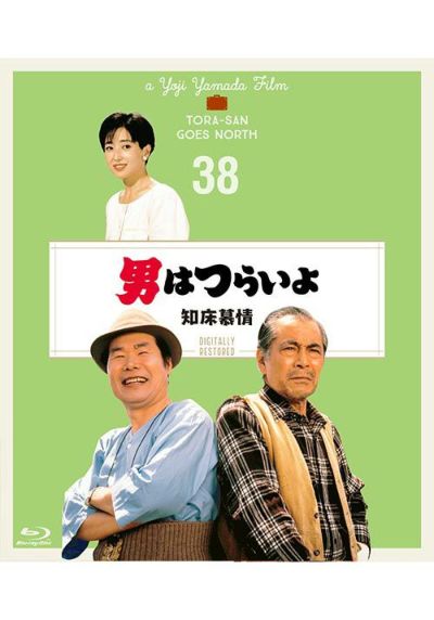 第38作 男はつらいよ 知床慕情（Blu-ray）４Kデジタル修復版 | 松竹DVD 