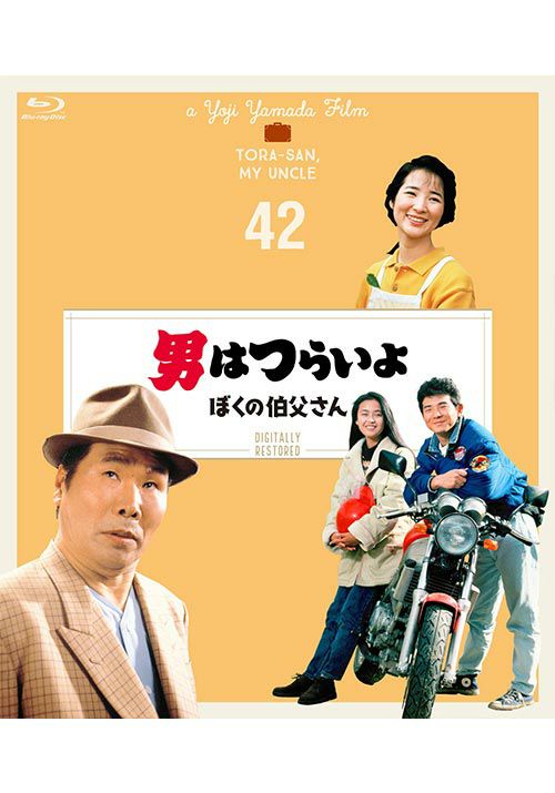 第42作 男はつらいよ ぼくの伯父さん（Blu-ray）４Kデジタル修復版 | 松竹DVD倶楽部