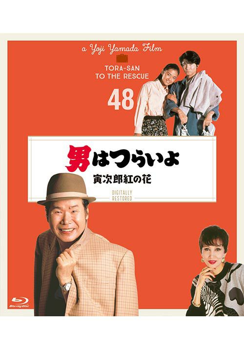 第48作 男はつらいよ 寅次郎紅の花 Blu Ray ４kデジタル修復版 松竹dvd倶楽部