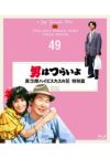 第49作 男はつらいよ 寅次郎ハイビスカスの花〈特別篇〉（Blu-ray ...