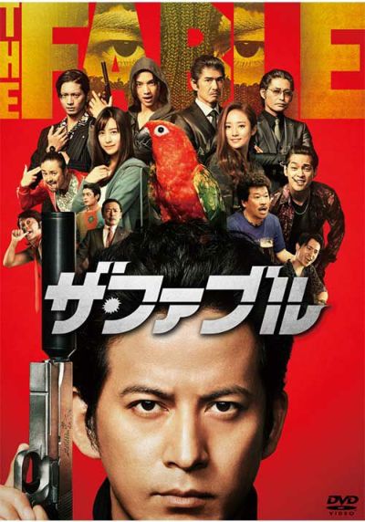 ザ・ファブル 殺さない殺し屋 [Blu-ray] | 松竹DVD倶楽部