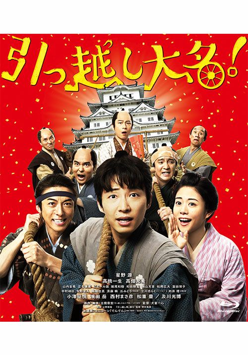 星野源 映画 引っ越し大名！グッズセット - ミュージシャン