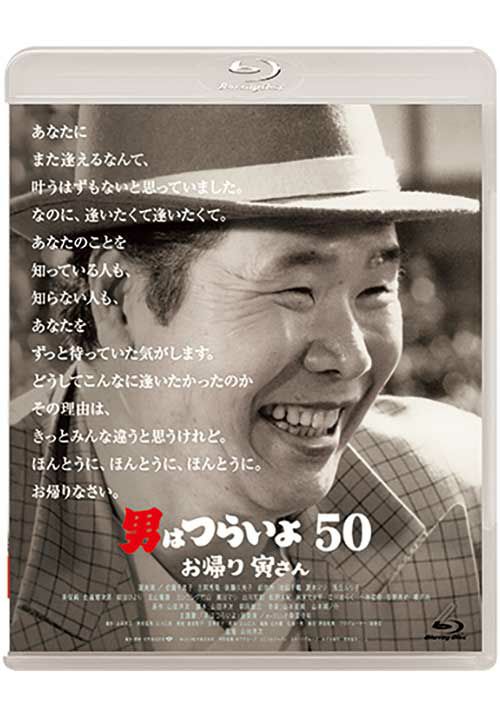 松竹映画『男はつらいよ』50周年記念 | 2020年12月23日(水)全50作 