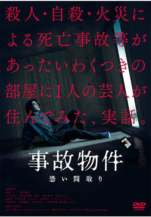 事故物件 恐い間取り 豪華版 （初回限定生産）[DVD] | 松竹DVD倶楽部