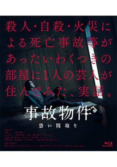 事故物件 恐い間取り 豪華版 （初回限定生産）[DVD] | 松竹DVD倶楽部