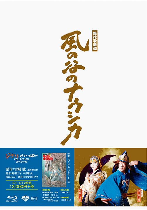 新作歌舞伎 風の谷のナウシカ Blu Ray 2枚組 松竹dvd倶楽部