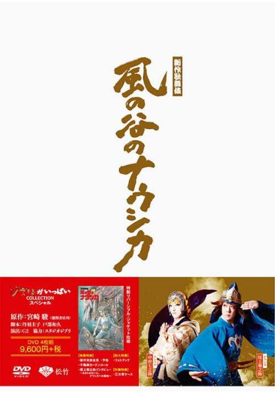 新作歌舞伎『風の谷のナウシカ』[DVD(4枚組)] | 松竹DVD倶楽部