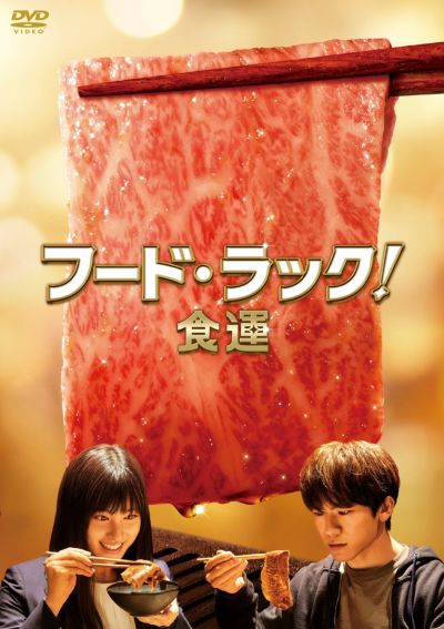 フード・ラック！食運 特別版（初回限定生産） | 松竹DVD倶楽部