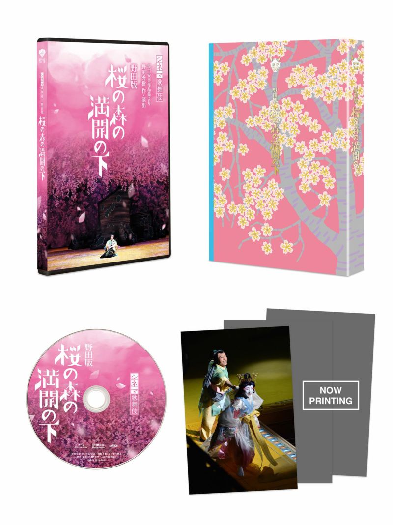 シネマ歌舞伎 野田版 桜の森の満開の下 Blu-ray(品)-