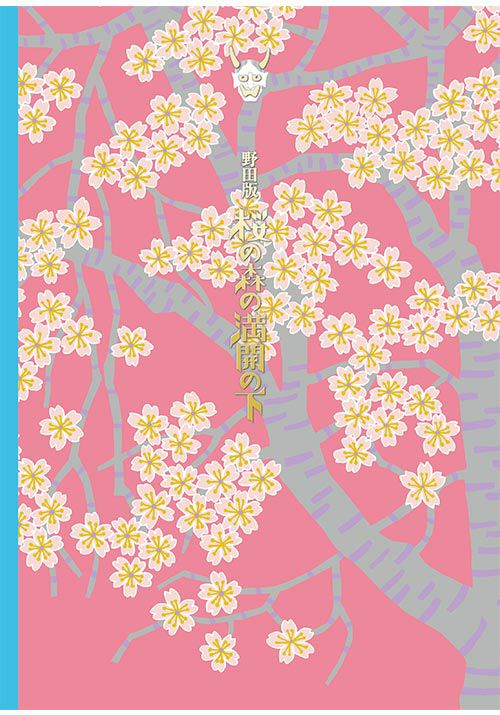シネマ歌舞伎『野田版 桜の森の満開の下』 [Blu-ray] | 松竹DVD倶楽部