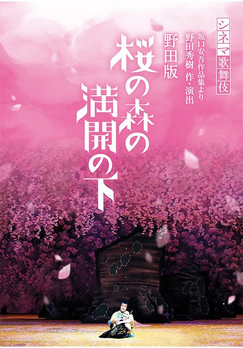 シネマ歌舞伎 野田版 桜の森の満開の下 Dvd 松竹dvd倶楽部