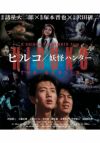 ヒルコ／妖怪ハンター ２Kレストア版 [Blu－ray] | 松竹DVD倶楽部
