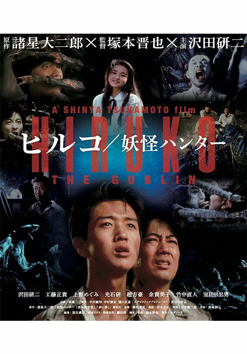[Blu－ray]　２Kレストア版　ヒルコ／妖怪ハンター　松竹DVD倶楽部