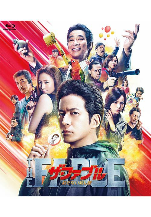 ザ・ファブル 殺さない殺し屋 [Blu-ray] | 松竹DVD倶楽部