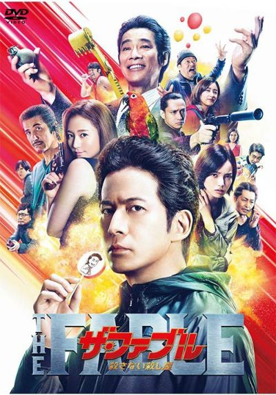 ザ・ファブル 殺さない殺し屋 [DVD] | 松竹DVD倶楽部