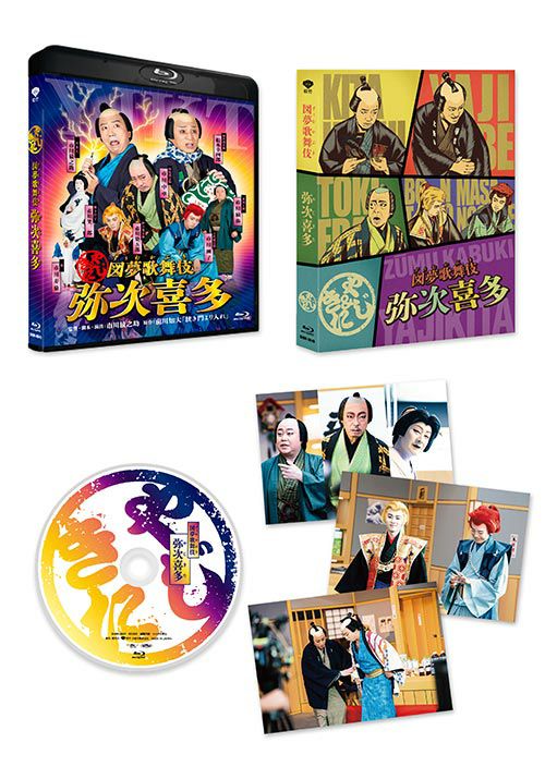 図夢歌舞伎「弥次喜多」[Blu-ray] | 松竹DVD倶楽部