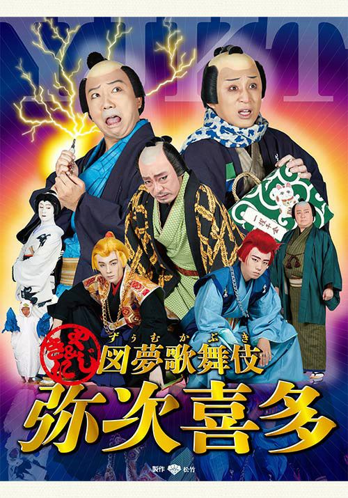 図夢歌舞伎「弥次喜多」[Blu-ray] | 松竹DVD倶楽部