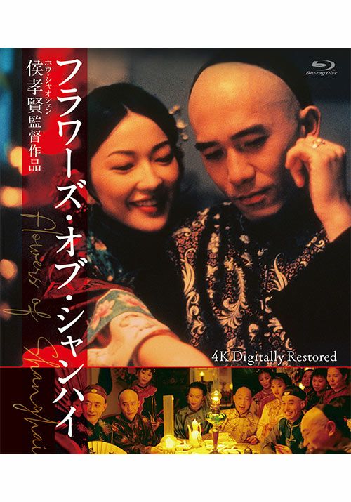 フラワーズ・オブ・シャンハイ 4Kデジタル修復版 [Blu-ray] | 松竹DVD