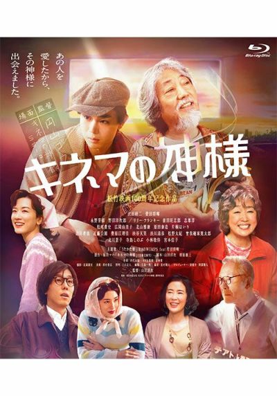 キネマの神様 Blu Ray 松竹dvd倶楽部