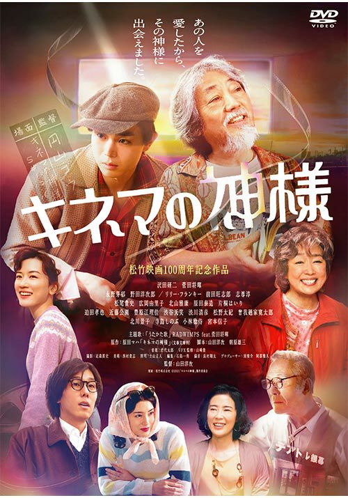 キネマの神様 [DVD] | 松竹DVD倶楽部