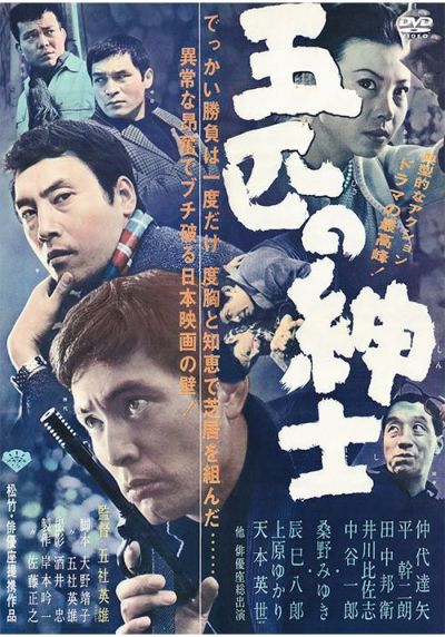 五匹の紳士 [DVD] | 松竹DVD倶楽部
