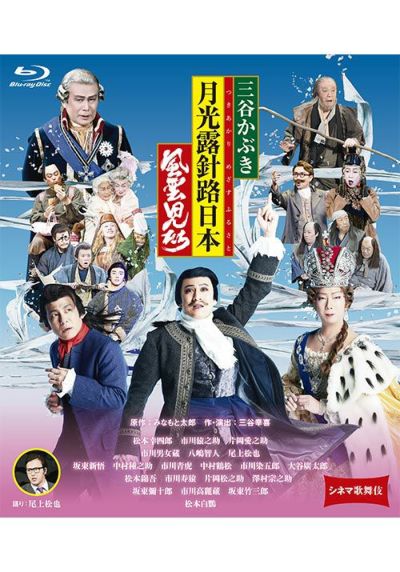 シネマ歌舞伎 三谷かぶき 月光露針路日本 風雲児たち[Blu-ray] | 松竹 